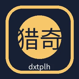 猎奇